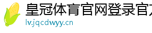 皇冠体肓官网登录官方版